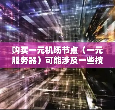 购买一元机场节点(一元服务器)可能涉及一些技术和商业流程。如果你需要购买一元机场节点,以下是一些可能的步骤和注意事项 购买一元机场节点(一元服务器)可能涉及一些技术和商业流程。如果你需要购买一元机场节点,以下是一些可能的步骤和注意事项