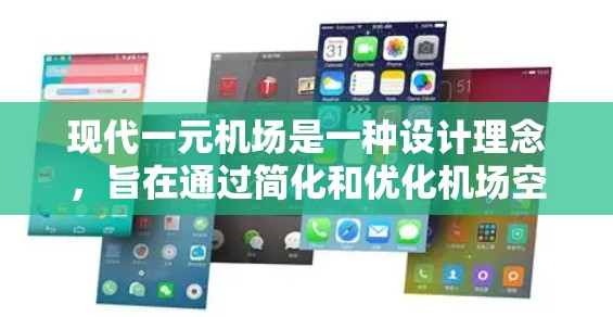 现代一元机场是一种设计理念,旨在通过简化和优化机场空间和流程,提升旅客体验和运营效率。这种设计通常包括 现代一元机场是一种设计理念,旨在通过简化和优化机场空间和流程,提升旅客体验和运营效率。这种设计通常包括