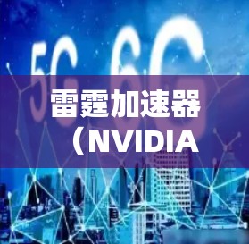 雷霆加速器(NVIDIA A100)作为NVIDIA在高性能加速领域的最新产品,凭借其先进的架构和强大的性能,成为数据中心和高性能计算领域的重要选择。以下是对雷霆加速器的详细评测 雷霆加速器(NVIDIA A100)作为NVIDIA在高性能加速领域的最新产品,凭借其先进的架构和强大的性能,成为数据中心和高性能计算领域的重要选择。以下是对雷霆加速器的详细评测