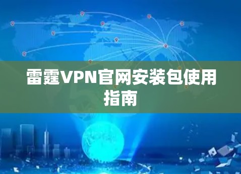 雷霆VPN官网安装包使用指南