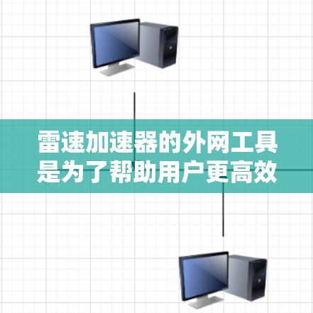 雷速加速器的外网工具是为了帮助用户更高效地与外部网络互动,提升网络性能和安全性。以下是关于这些工具的详细解释 雷速加速器的外网工具是为了帮助用户更高效地与外部网络互动,提升网络性能和安全性。以下是关于这些工具的详细解释