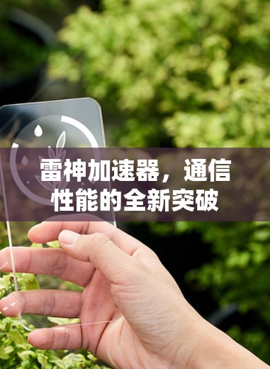 雷神加速器,通信性能的全新突破 雷神加速器,通信性能的全新突破