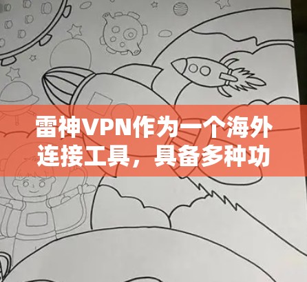 雷神VPN作为一个海外连接工具,具备多种功能和优势,适用于多种场景。以下是对雷神VPN的详细分析 雷神VPN作为一个海外连接工具,具备多种功能和优势,适用于多种场景。以下是对雷神VPN的详细分析