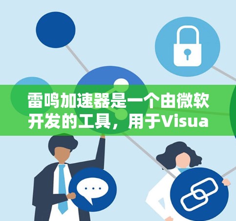 雷鸣加速器是一个由微软开发的工具,用于Visual Studio项目,特别针对C+和C程序进行性能优化。以下是使用雷鸣加速器的分步指南 雷鸣加速器是一个由微软开发的工具,用于Visual Studio项目,特别针对C+和C程序进行性能优化。以下是使用雷鸣加速器的分步指南
