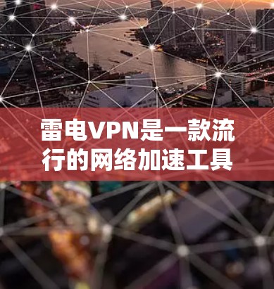 雷电VPN是一款流行的网络加速工具，通常可以通过电脑或手机来使用。如果你正在寻找雷电VPN的手机版，以下是一些可能的方法和步骤