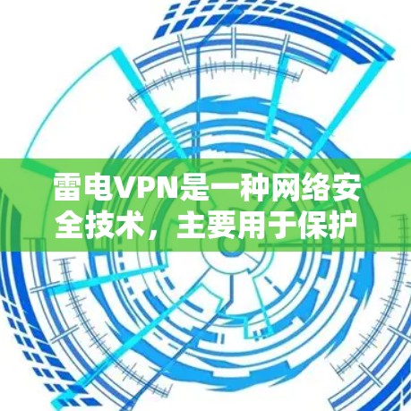 雷电VPN是一种网络安全技术，主要用于保护网络连接的安全性和隐私性。以下是连接雷电VPN的一般方法