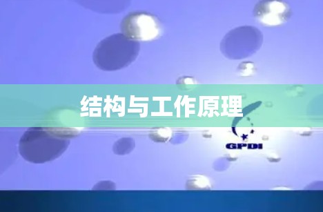 结构与工作原理 结构与工作原理