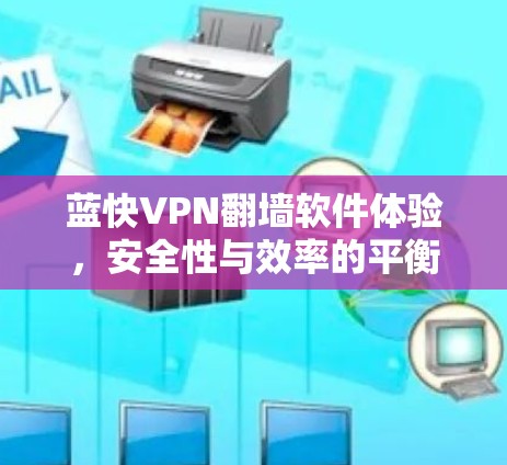 蓝快VPN翻墙软件体验,安全性与效率的平衡之旅 蓝快VPN翻墙软件体验,安全性与效率的平衡之旅