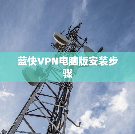 蓝快VPN电脑版安装步骤 蓝快VPN电脑版安装步骤