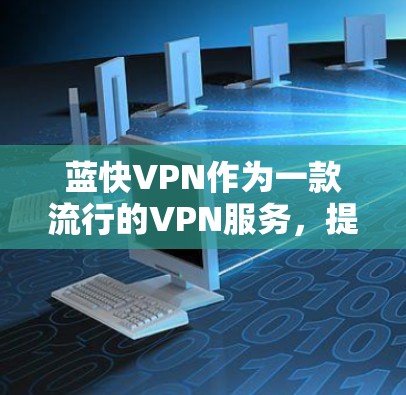 蓝快VPN作为一款流行的VPN服务，提供了多平台的支持，包括安卓设备。以下是蓝快VPN安卓版本的安装和使用教程