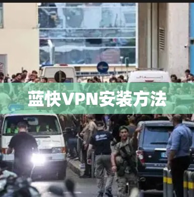 蓝快VPN安装方法 蓝快VPN安装方法