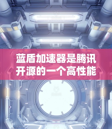 蓝盾加速器是腾讯开源的一个高性能网络加速器，用于在云环境中优化应用的性能和吞吐量。以下是蓝盾加速器的使用说明，假设你已经安装并配置了蓝盾