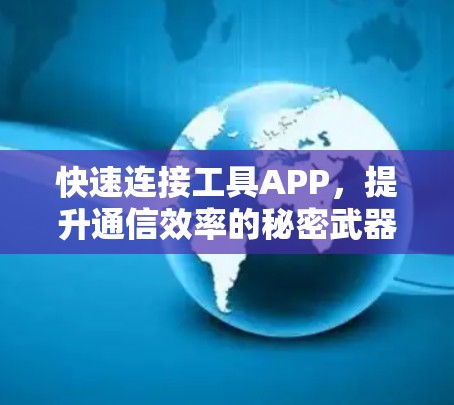 快速连接工具APP,提升通信效率的秘密武器 快速连接工具APP,提升通信效率的秘密武器