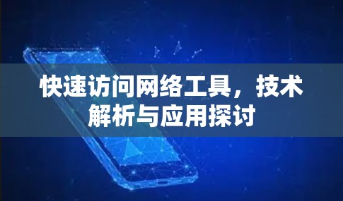 快速访问网络工具,技术解析与应用探讨 快速访问网络工具,技术解析与应用探讨