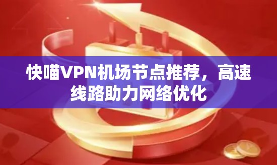 快喵VPN机场节点推荐，高速线路助力网络优化