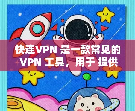 快连VPN 是一款常见的 VPN 工具,用于 提供高速 VPN 服务,帮助用户 消除网络限制,保护隐私。以下是一些关于如何获取最新版本快连VPN 的建议 快连VPN 是一款常见的 VPN 工具,用于 提供高速 VPN 服务,帮助用户 消除网络限制,保护隐私。以下是一些关于如何获取最新版本快连VPN 的建议