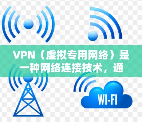 VPN(虚拟专用网络)是一种网络连接技术,通过加密数据加密,保护用户的隐私和安全。分析VPN线路时,可以从多个方面入手,包括连接速度、稳定性、安全性、服务器分布等。以下是一些关键点 VPN(虚拟专用网络)是一种网络连接技术,通过加密数据加密,保护用户的隐私和安全。分析VPN线路时,可以从多个方面入手,包括连接速度、稳定性、安全性、服务器分布等。以下是一些关键点