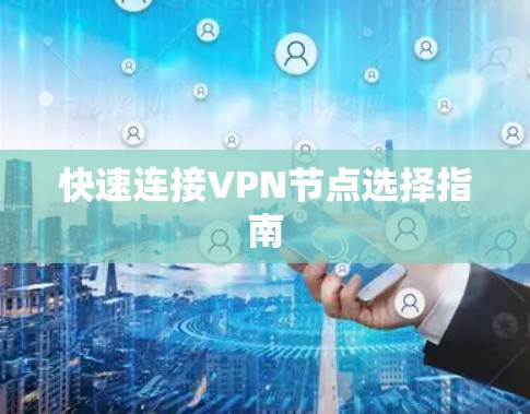 快速连接VPN节点选择指南