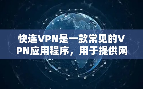 快连VPN是一款常见的VPN应用程序,用于提供网络加密和匿名连接服务。为了确保您能够安全地下载和安装快连VPN,请按照以下步骤操作 快连VPN是一款常见的VPN应用程序,用于提供网络加密和匿名连接服务。为了确保您能够安全地下载和安装快连VPN,请按照以下步骤操作