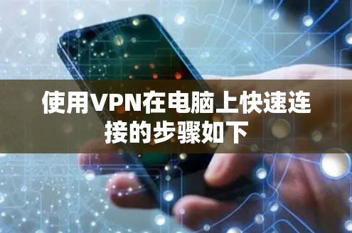 使用VPN在电脑上快速连接的步骤如下 使用VPN在电脑上快速连接的步骤如下
