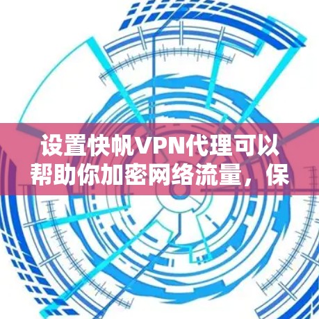 设置快帆VPN代理可以帮助你加密网络流量,保护隐私并访问受限制的内容。以下是详细的步骤指南 设置快帆VPN代理可以帮助你加密网络流量,保护隐私并访问受限制的内容。以下是详细的步骤指南
