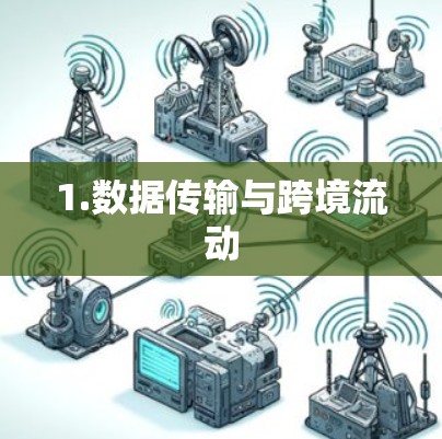 1.数据传输与跨境流动