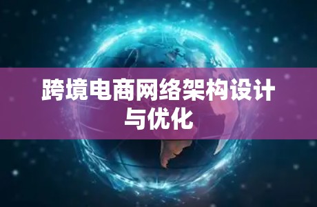 跨境电商网络架构设计与优化