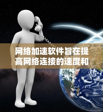 网络加速软件旨在提高网络连接的速度和效率,常见于企业和开发环境中。以下是一些可靠的网络加速软件和工具,根据不同的需求和场景进行分类 网络加速软件旨在提高网络连接的速度和效率,常见于企业和开发环境中。以下是一些可靠的网络加速软件和工具,根据不同的需求和场景进行分类