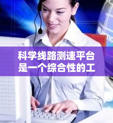 科学线路测速平台是一个综合性的工具,用于测量物体的速度,广泛应用于物理实验和工程测量中。该平台主要由以下四个部分组成 科学线路测速平台是一个综合性的工具,用于测量物体的速度,广泛应用于物理实验和工程测量中。该平台主要由以下四个部分组成
