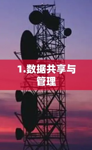 1.数据共享与管理 1.数据共享与管理