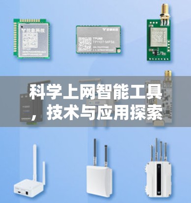 科学上网智能工具，技术与应用探索