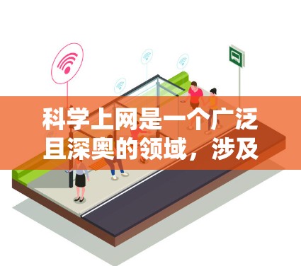 科学上网是一个广泛且深奥的领域,涉及多个方面和工具。以下是一个有条理的学习指南,帮助你逐步掌握科学上网的技巧 科学上网是一个广泛且深奥的领域,涉及多个方面和工具。以下是一个有条理的学习指南,帮助你逐步掌握科学上网的技巧