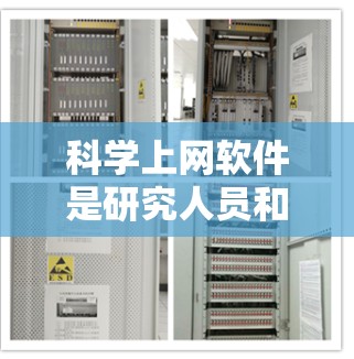 科学上网软件是研究人员和学生常用的工具,帮助他们快速获取学术资料和科学数据。以下是几个常用工具的最新版本和更新信息 科学上网软件是研究人员和学生常用的工具,帮助他们快速获取学术资料和科学数据。以下是几个常用工具的最新版本和更新信息