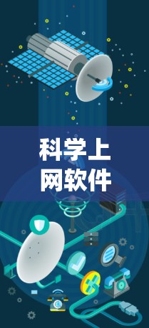科学上网软件的线路管理和设置是一个系统性的过程,涉及多个步骤和考量因素。以下是对这一过程的详细分步说明,帮助您有效地配置和管理科学上网软件 科学上网软件的线路管理和设置是一个系统性的过程,涉及多个步骤和考量因素。以下是对这一过程的详细分步说明,帮助您有效地配置和管理科学上网软件