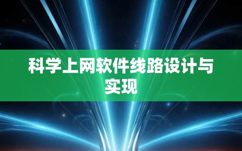 科学上网软件线路设计与实现 科学上网软件线路设计与实现