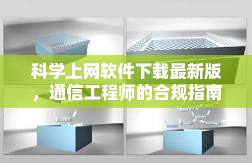 科学上网软件下载最新版,通信工程师的合规指南 科学上网软件下载最新版,通信工程师的合规指南