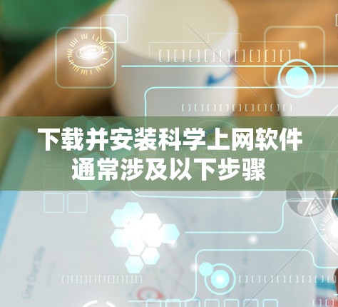 下载并安装科学上网软件通常涉及以下步骤 下载并安装科学上网软件通常涉及以下步骤