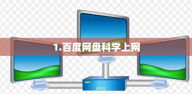 1.百度网盘科学上网 1.百度网盘科学上网