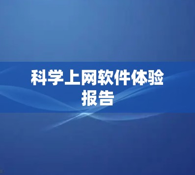 科学上网软件体验报告