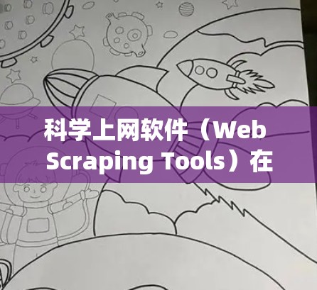科学上网软件（Web Scraping Tools）在速度分析时，通常涉及对数据抓取、页面解析、图像识别等任务的性能评估。以下是一些常见的科学上网软件及其速度特点的分析