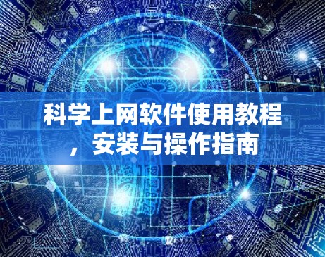 科学上网软件使用教程，安装与操作指南