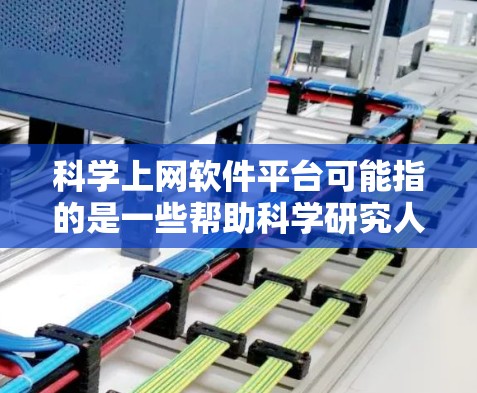 科学上网软件平台可能指的是一些帮助科学研究人员或机构访问网络资源、管理网络流量或进行科学计算的软件平台。以下是一些常见的科学上网软件平台及其功能 科学上网软件平台可能指的是一些帮助科学研究人员或机构访问网络资源、管理网络流量或进行科学计算的软件平台。以下是一些常见的科学上网软件平台及其功能