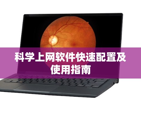 科学上网软件快速配置及使用指南 科学上网软件快速配置及使用指南