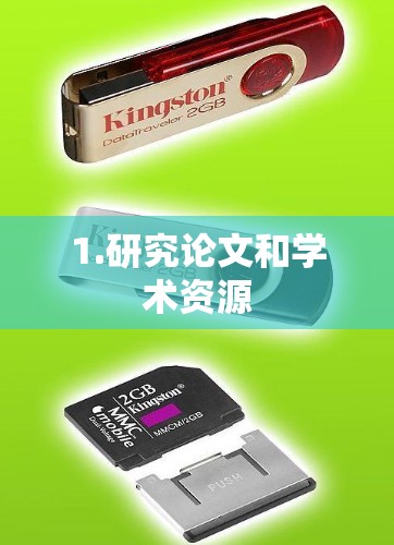 1.研究论文和学术资源