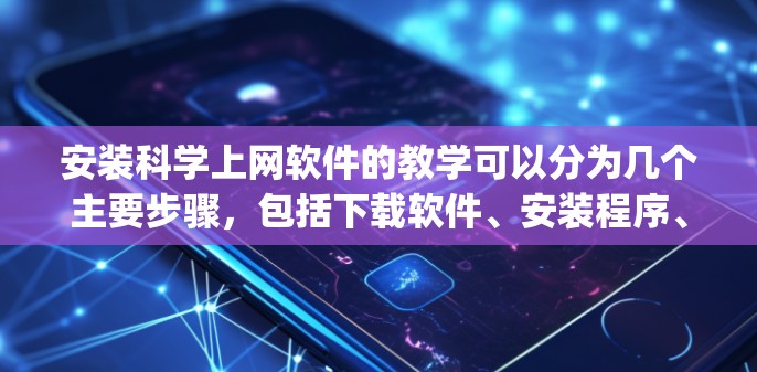 安装科学上网软件的教学可以分为几个主要步骤,包括下载软件、安装程序、激活许可证以及配置使用环境等。以下是一个通用的安装教学流程,适用于常见的科学上网软件,如Excel、Python、MATLAB等 安装科学上网软件的教学可以分为几个主要步骤,包括下载软件、安装程序、激活许可证以及配置使用环境等。以下是一个通用的安装教学流程,适用于常见的科学上网软件,如Excel、Python、MATLAB等