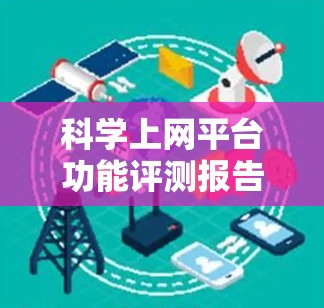 科学上网平台功能评测报告 科学上网平台功能评测报告