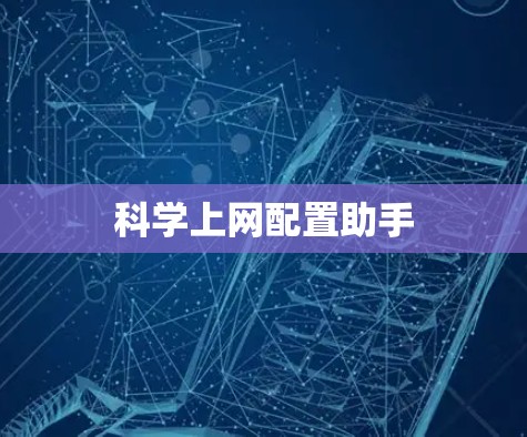 科学上网配置助手 科学上网配置助手