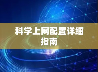 科学上网配置详细指南