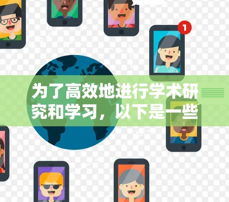 为了高效地进行学术研究和学习，以下是一些科学上网的免费工具，根据不同需求分类整理