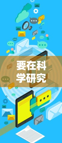 要在科学研究和开发中使用免费的在线测试工具，可以考虑以下几种工具和平台